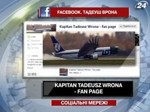 Капитан Тадеуш Врона стал настоящей звездой социальных сетей Капитан Тадеуш Врона стал настоящей звездой социальных сетей