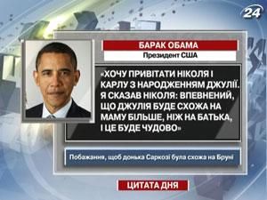 Обама: Дочка Саркозі буде більше схожа на Бруні