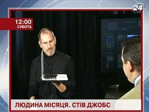 Від поразки до підкорення світу. Стів Джобс - у проекті "Людина місяця"