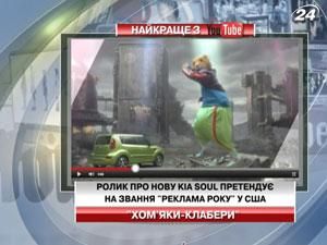 Ролик про нову Kia Soul претендує на звання "Реклама року"