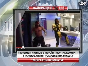 Група хлопців перевдягнулись в героїв "Mortal Kombat" і танцювали в громадських місцях Група хлопців перевдягнулись в героїв "Mortal Kombat" і танцювали в громадських місцях