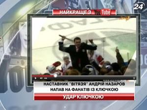 Тренер хоккейного клуба напал на фанатов с клюшкой Тренер хоккейного клуба напал на фанатов с клюшкой