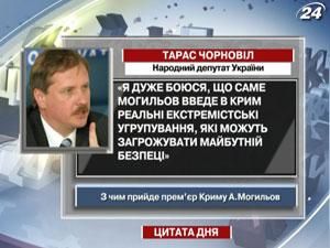 Черновол: Могилев введет экстремистские группировки