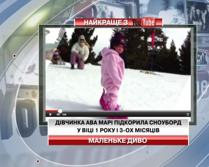 Дівчинка підкорила сноуборд у віці 1 року і 3 місяців