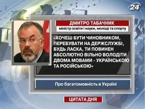 Табачник: Ти повинен абсолютно вільно володіти двома мовами