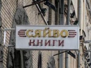 Магазин "Сяйво книги" отныне не будут приватизировать Магазин "Сяйво книги" отныне не будут приватизировать