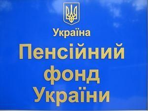 Пенсійний фонд заробив додаткові 11 мільярдів