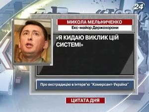 Мельниченко кидає виклик системі