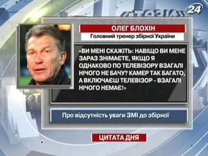 Блохін: Камер багато, а по телевізору нічого немає