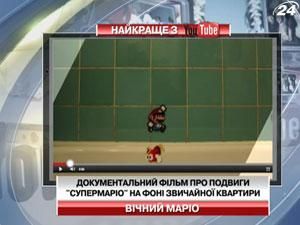 Документальний фільм про подвиги "СуперМаріо"