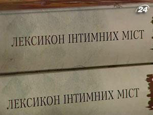 Андрухович презентував книгу "Лексикон інтимних міст"