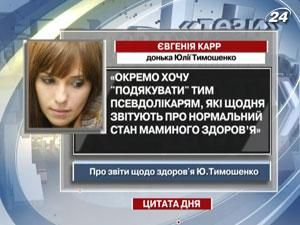 Євгенія Карр подякувала "псевдолікарям" за звіти