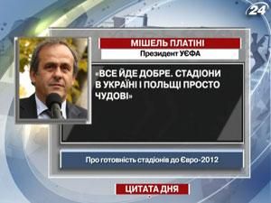 Платини: Стадионы просто замечательные