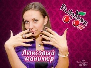 На Lux.fm стартувала акція "Люксовий манікюр"