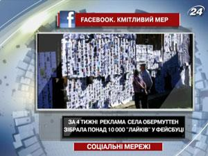 Рекламная кампания села Обермуттен собрала за 4 недели более 10 000 "лайков" в Facebook