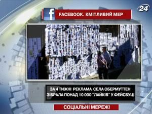 Рекламная кампания села Обермуттен собрала за 4 недели более 10 000 "лайков" в Facebook
