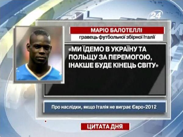 Марио Балотелли: Мы едем в Украину и Польшу за победой