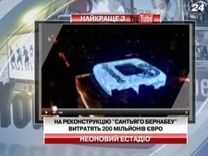 На реконструкцію "Сантьяго Бернабеу" витратять 200 мільйонів євро На реконструкцію "Сантьяго Бернабеу" витратять 200 мільйонів євро