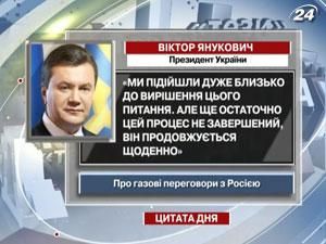 Янукович: Переговори про ціну на газ ведуться щоденно