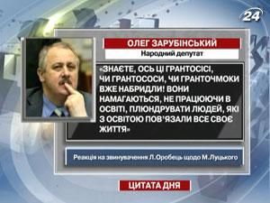 Зарубінський: Ці гранточмоки вже набридли Зарубінський: Ці гранточмоки вже набридли