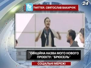 Святослав Вакарчук: Офiцiйна назва мого нового проекту "Брюсель" 