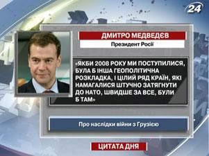 Медведєв: Якби 2008 року ми поступилися, була б інша геополітична розкладка