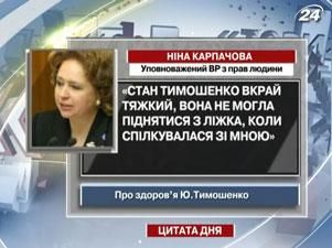 Карпачова: Стан Тимошенко вкрай тяжкий