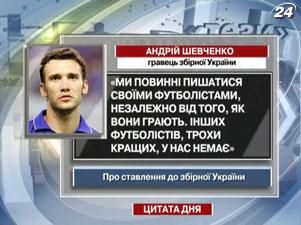 Андрій Шевченко: Ми повинні пишатися своїми футболістами Андрій Шевченко: Ми повинні пишатися своїми футболістами