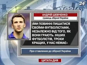 Андрей Шевченко: Мы должны гордиться своими футболистами