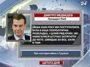 Медведев: Если бы в 2008 году мы уступили, была бы другая геополитическая раскладка