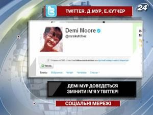 Деми Мур придется изменить имя в Twitter Деми Мур придется изменить имя в Twitter