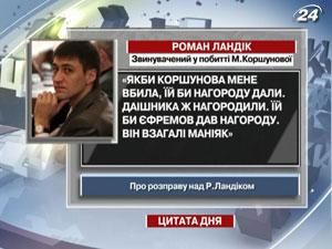 Ландік: Єфремов взагалі маніяк