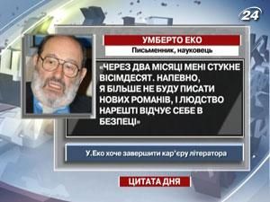 Умберто Еко: Напевно, я більше не буду писати нових романів Умберто Еко: Напевно, я більше не буду писати нових романів