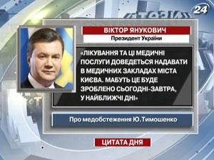 Янукович: Медичні послуги нададуть сьогодні-завтра