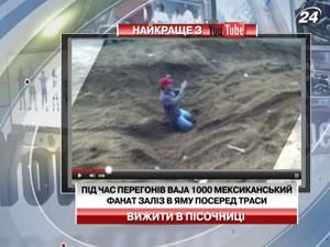 Во время гонки мексиканский фанат залез в яму посреди трассы