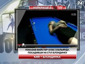 Умелец продемонстрировал мастер-класс по бильярду, посадив на стол блондинку