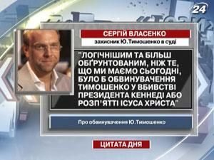 Власенко: Логічніше було б звинуватити Тимошенко у вбивстві Кеннеді