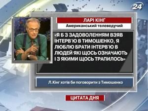 Кінг: Хотів би поговорити із Тимошенко