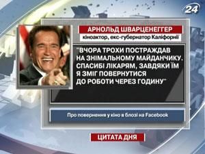 Шварценеггер: Завдяки лікарям повернувся до роботи через годину