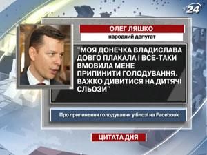 Ляшко: Трудно смотреть на детские слезы