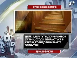 Цікаві факти про будинок Вінчестерів Цікаві факти про будинок Вінчестерів