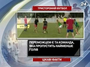 Цікаві факти про тристоронній футбол