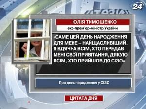 Тимошенко: Саме цей День народження для мене найщасливіший