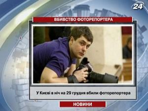 В Киеве в ночь на 29 ноября убили фоторепортера