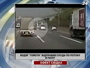 Водій "Тойоти" відправив сусіда по потоку в політ