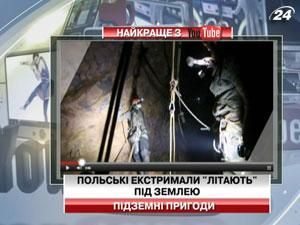 Польські екстримали "літають" під землею Польські екстримали "літають" під землею