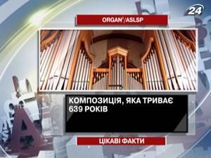 Цікаві факти про "Organ2/ASLSP"