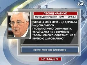 Кравчук: Україна моїх мрій — це держава національного глобалістичного принципу Кравчук: Україна моїх мрій — це держава національного глобалістичного принципу