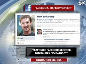 Цукерберг: Я зроблю Facebook лідером в питаннях приватності