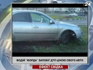 Водитель "Форда" предотвратил ДТП ценой своего авто